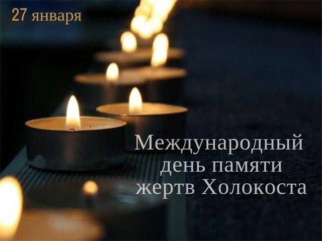 День памяти жертв Холокоста