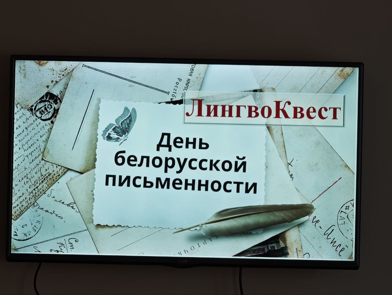 Лингвоквест, посвященный Дню белорусской письменности
