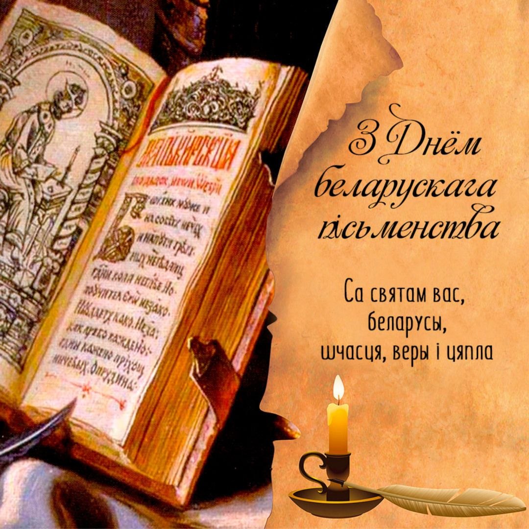 Путешествие к истокам белорусского слова!