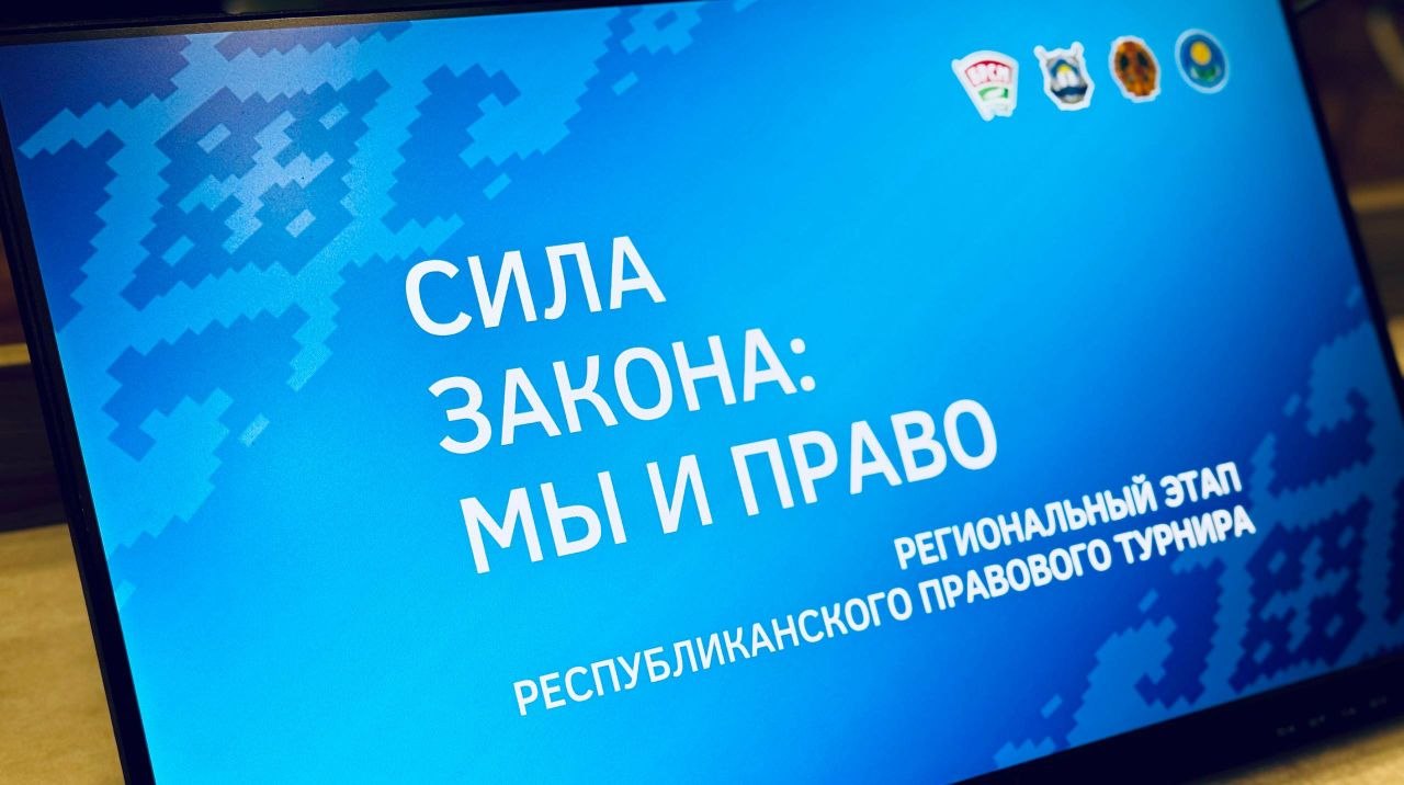 Участие в областном этапе республиканского правового турнира «Сила закона: мы и право»