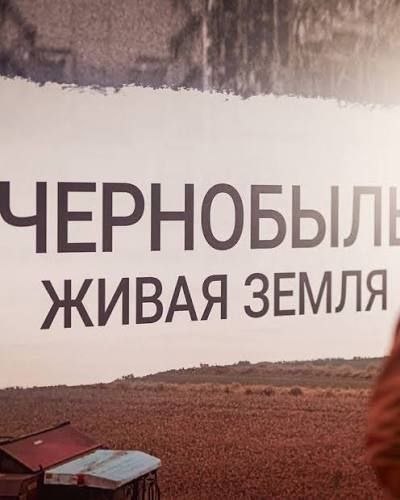 История на большом экране: учащиеся ВГКЭ посетили кинопоказ фильма «Чернобыль. Живая земля»