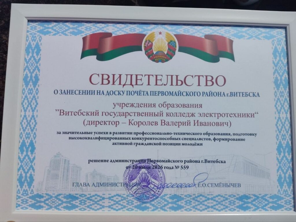 Наша общая гордость: Колледж ВГКЭ занесëн на Доску почёта Первомайского района!
