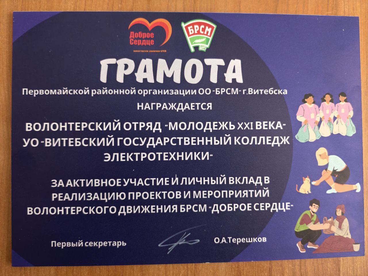 Церемония награждения волонтёров «Доброе сердце» ОО «БРСМ»