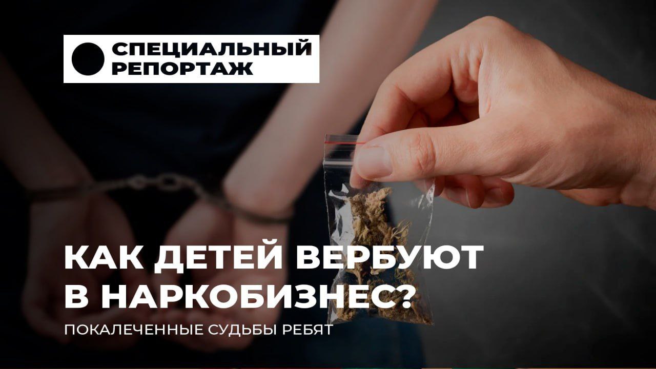 Как подростков затягивают в наркобизнес?