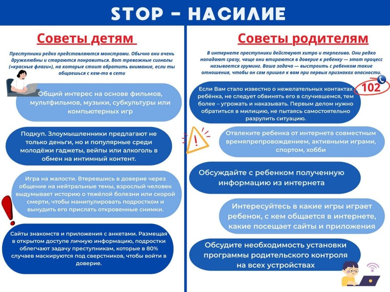 STOP-НАСИЛИЕ: безопасность детей в интернете