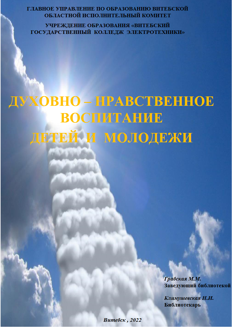 Духовно-нравственное воспитание детей и молодежи